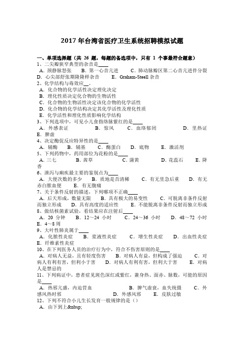 2017年台湾省医疗卫生系统招聘模拟试题