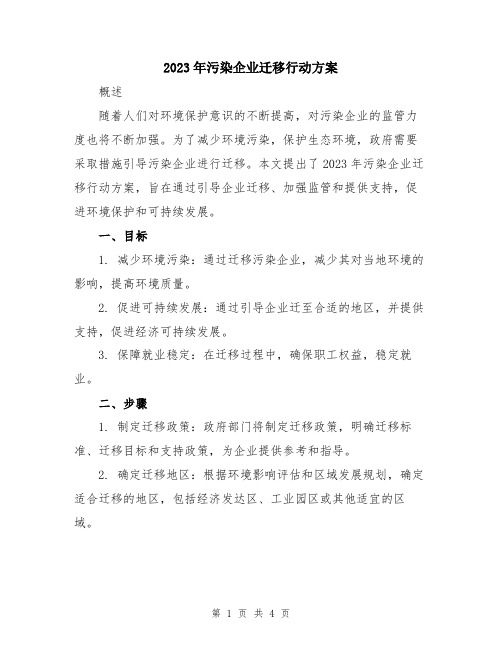 2023年污染企业迁移行动方案