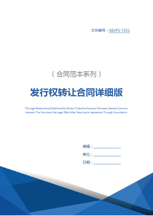 发行权转让合同详细版_1