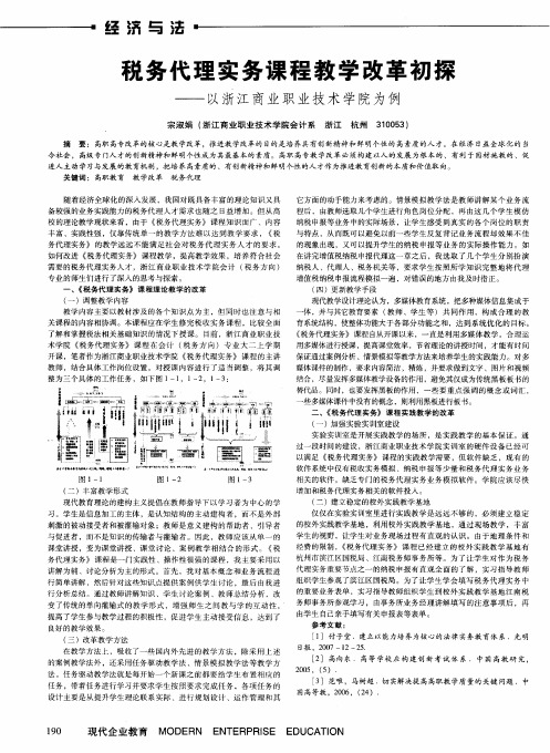 税务代理实务课程教学改革初探——以浙江商业职业技术学院为例