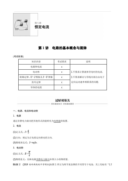 2020版高考物理新导学浙江选考大一轮精讲讲义：第八章恒定电流第1讲含答案