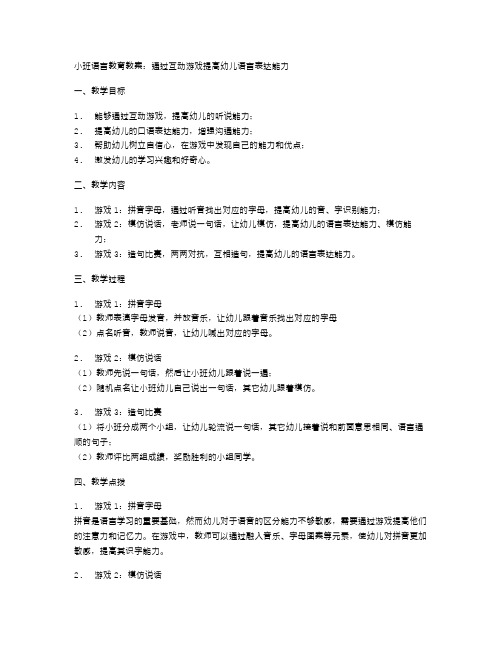 小班语言教育教案：通过互动游戏提高幼儿语言表达能力