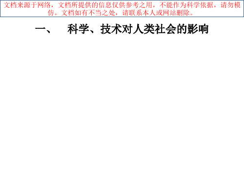 最新科学技术和社会的相互作用专业知识讲座