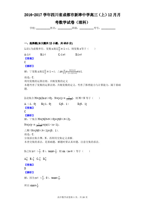 2016-2017学年四川省成都市新津中学高三(上)12月月考数学试卷(理科)