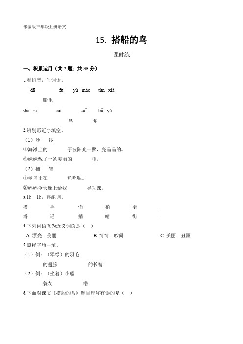 最新部编人教版三年级语文上册课时练《搭船的鸟》(含答案)