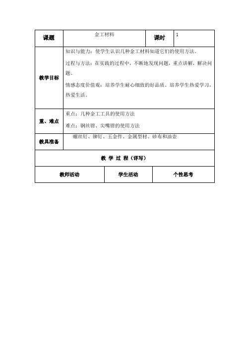 金工材料小学劳动教案五年级