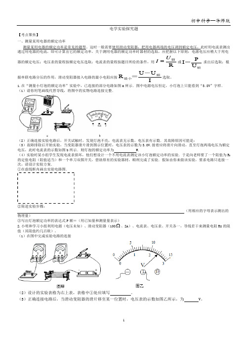 2018浙江省宁波市中考科学专题复习计划——电学实验探究题专题复习学生版(无答案)