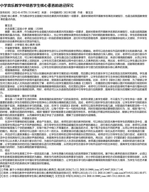 小学音乐教学中培养学生核心素养的途径探究