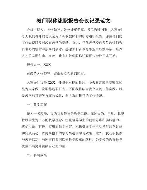 教师职称述职报告会议记录范文