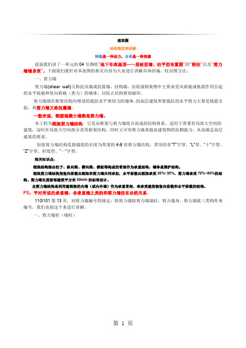 t【建筑圈】工程实例结构图讲解 04墙、柱平面布置图(二)剪力墙-11页精选文档