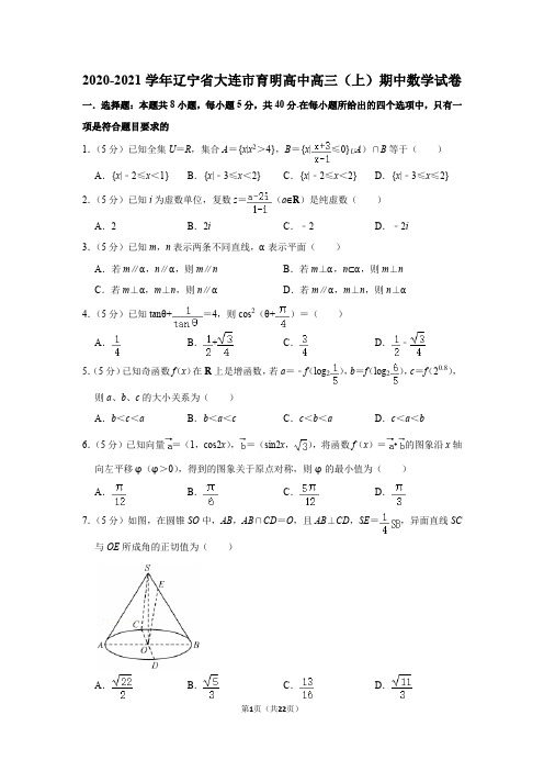 2020-2021学年辽宁省大连市育明高中高三(上)期中数学试卷