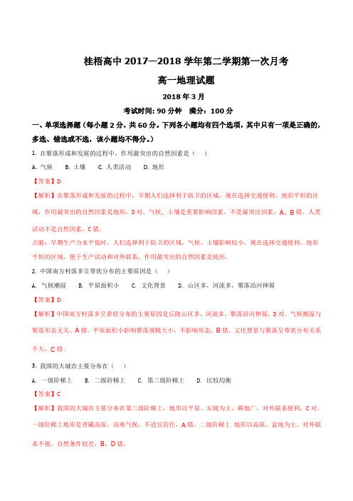 广西桂梧高中2017-2018学年高一下学期第一次月考地理试卷(解析版)