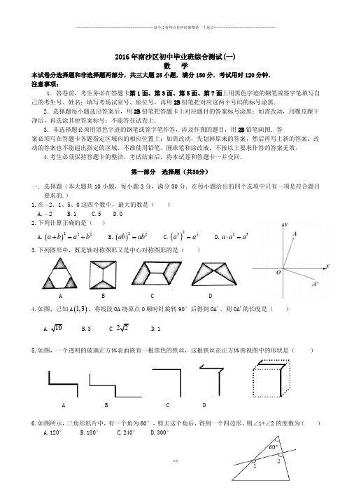 中考试题南沙区初中毕业班综合测试(一)