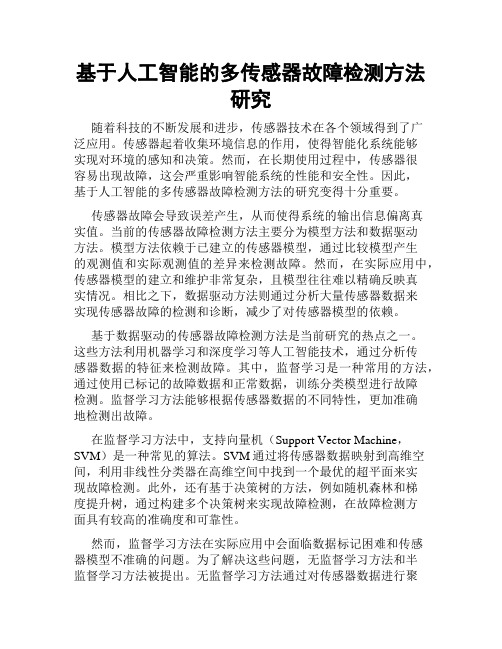 基于人工智能的多传感器故障检测方法研究