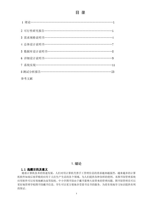 软件工程图书馆管理系统课程设计报告