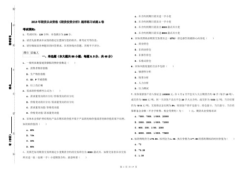 2019年期货从业资格《期货投资分析》题库练习试题A卷