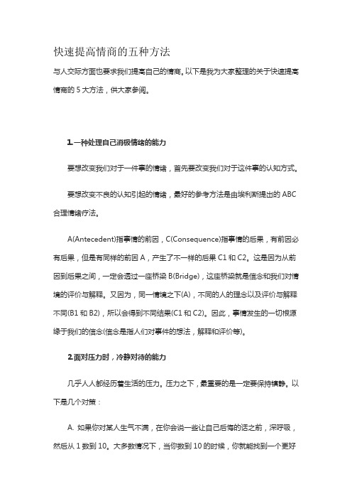 快速提高情商的五种方法