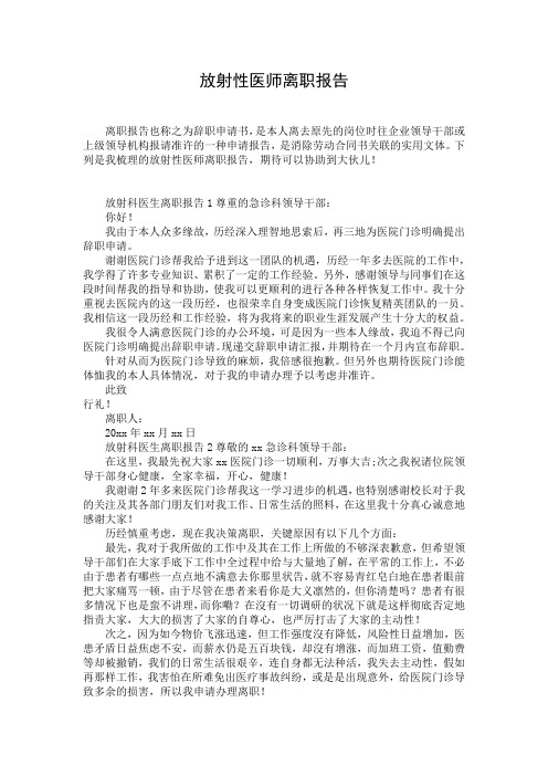 放射性医师离职报告