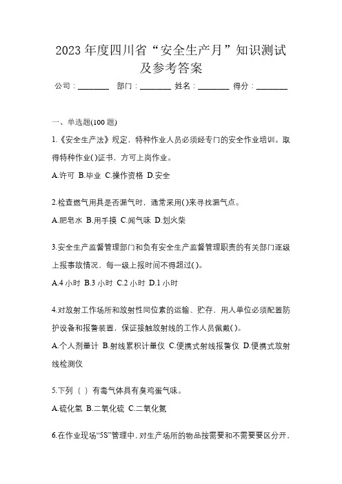 2023年度四川省“安全生产月”知识测试及参考答案