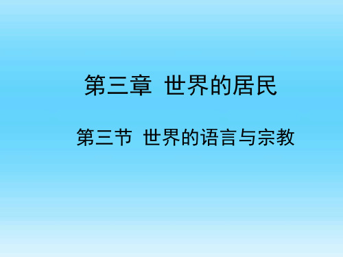 第三章第三节世界的语言与宗教课件2021-2022学年湘教版地理七年级上册