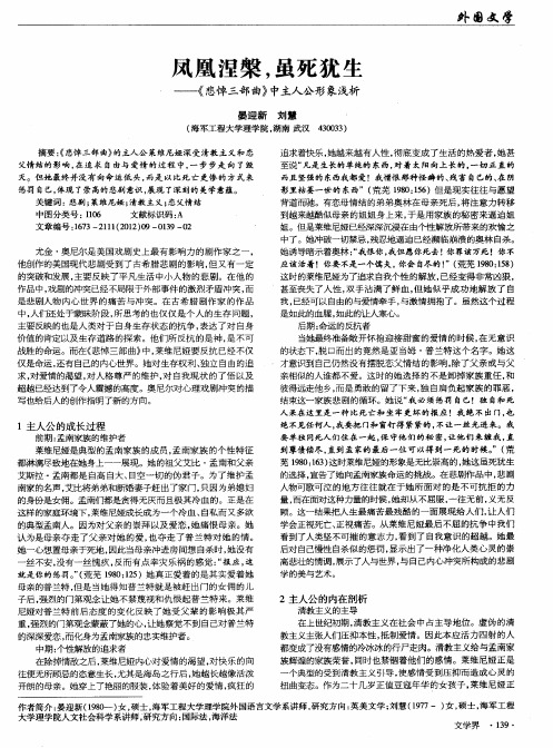 凤凰涅桨,虽死犹生-——《悲悼三部曲》中主人公形象浅析