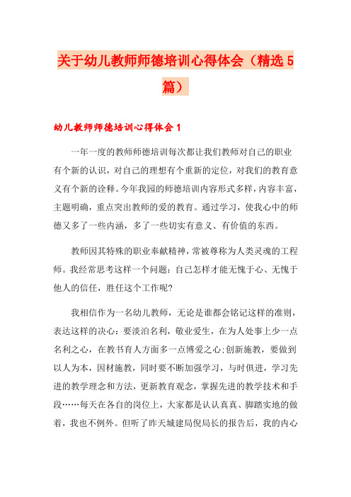 关于幼儿教师师德培训心得体会(精选5篇)