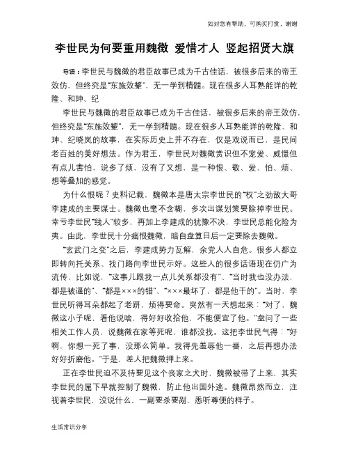 历史趣谈：李世民为何要重用魏徵 爱惜才人 竖起招贤大旗