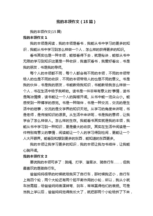 我的本领作文(15篇)