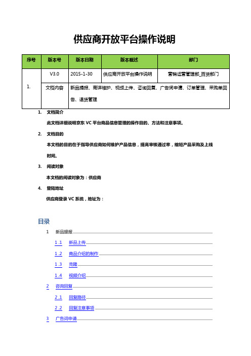 京东供应商协同平台VC操作说明