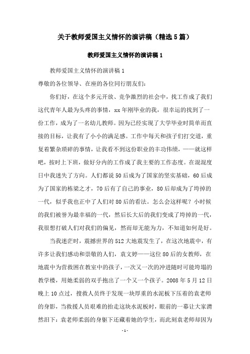 关于教师爱国主义情怀的演讲稿(精选5篇)