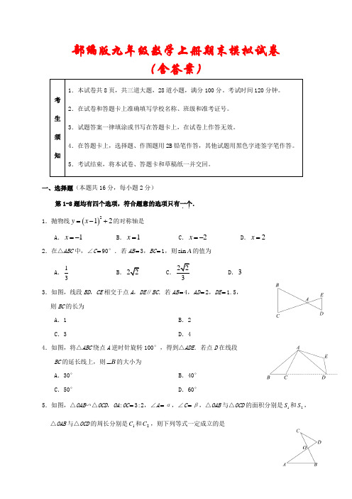 部编版2020-2021学年九年级数学上册期末模拟试卷2套(含答案)