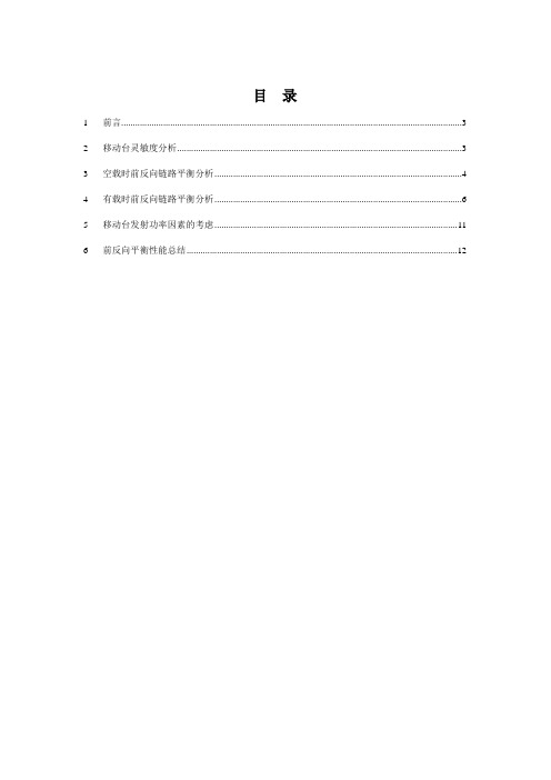 CDMA1X系统前反向覆盖平衡性能分析