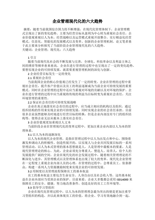 企业管理现代化的六大趋势