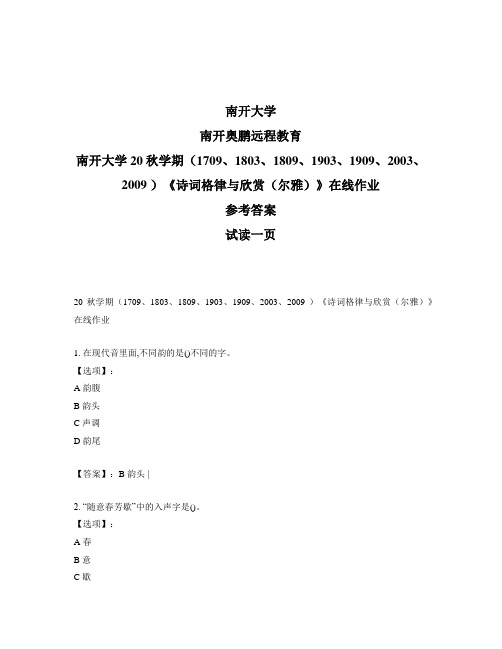 最新奥鹏南开大学20秋学期《诗词格律与欣赏(尔雅)》在线作业-参考答案