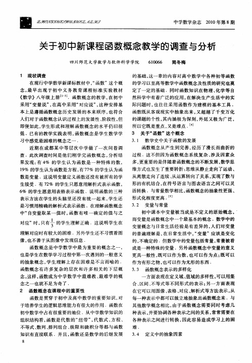 关于初中新课程函数概念教学的调查与分析