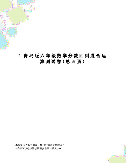 青岛版六年级数学分数四则混合运算测试卷