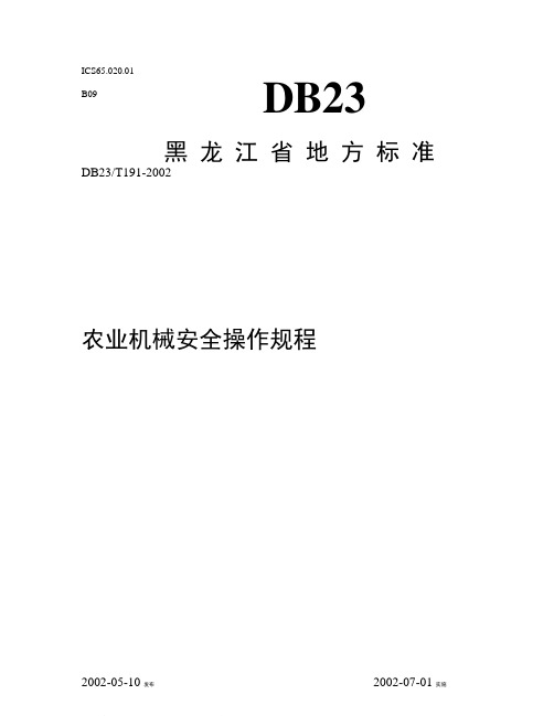 黑龙江省农业机械安全操作规程