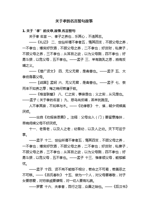 关于孝的名言警句故事