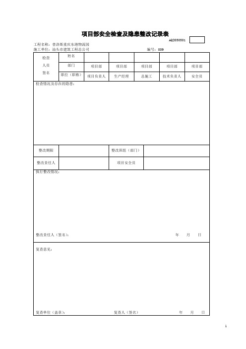 项目部安全检查及隐患整改记录表