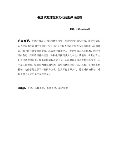 鲁迅早期对西方文化的选择与接受