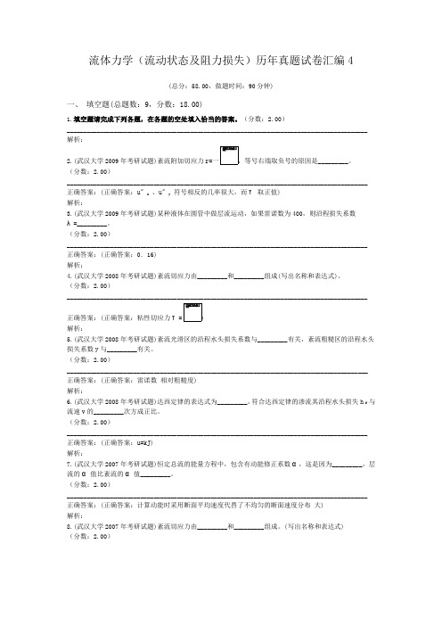 流体力学(流动状态及阻力损失)历年真题试卷汇编4