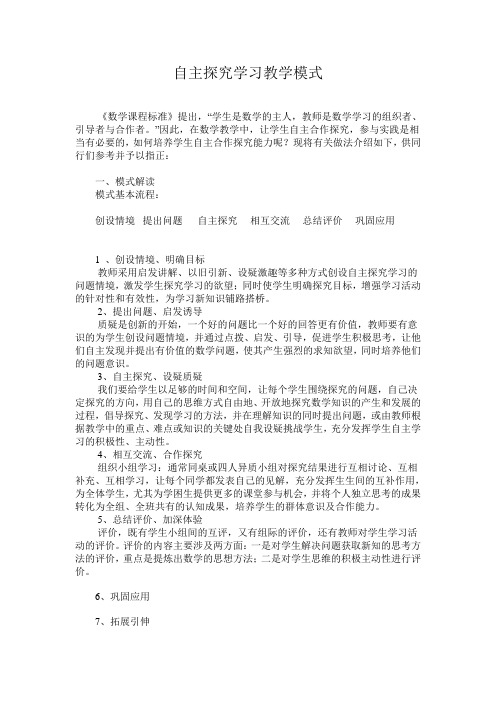 小学自主探究学习教学模式