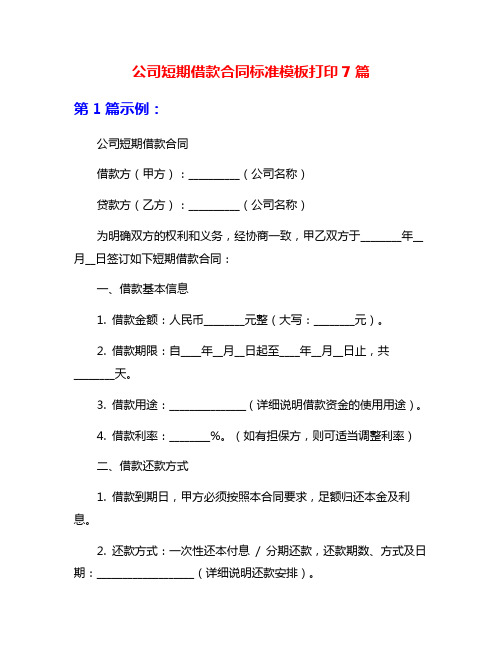 公司短期借款合同标准模板打印7篇