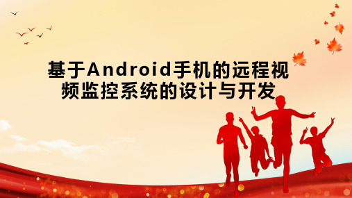 基于Android手机的远程视频监控系统的设计与开发