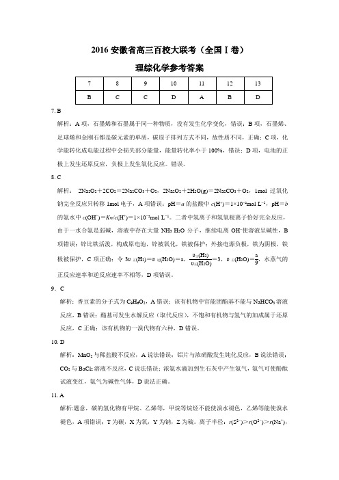 2016安徽省高三百校大联考(全国Ⅰ卷)化学参考答案