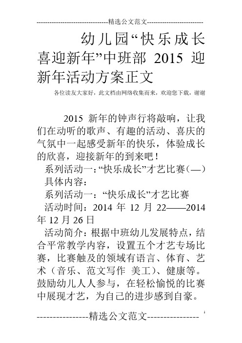 幼儿园“快乐成长 喜迎新年”中班部2015迎新年活动方案正文