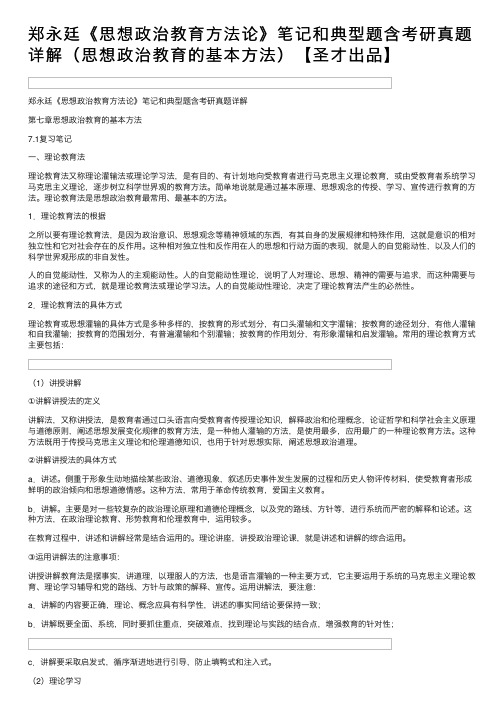 郑永廷《思想政治教育方法论》笔记和典型题含考研真题详解（思想政治教育的基本方法）【圣才出品】