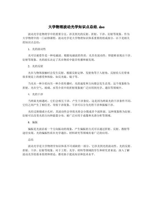 大学物理波动光学知识点总结.doc