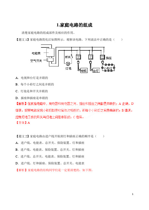 1.家庭电路的组成