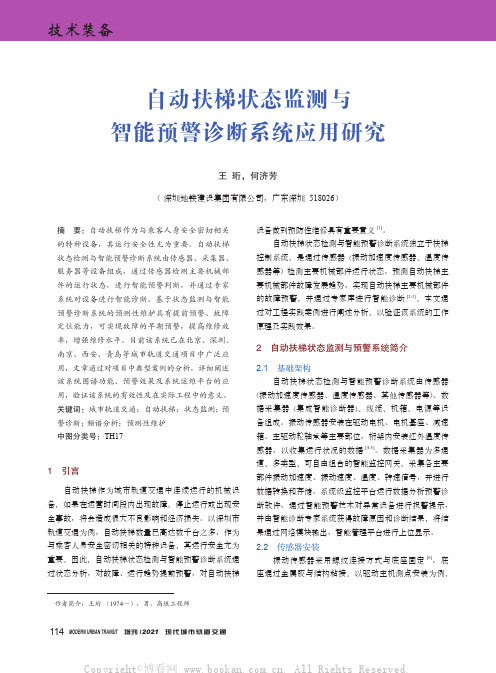 自动扶梯状态监测与智能预警诊断系统应用研究